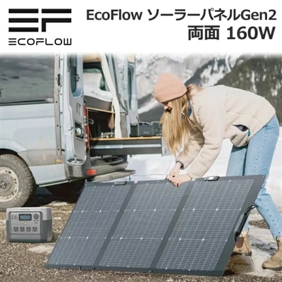 EcoFlow 160W 両面ソーラーパネル Gen2 IP68防水・防塵規格 角度調整可能 両面受光可能なソーラーパネル