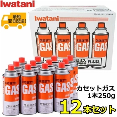 岩谷 イワタニ カセットガス 12本 CB-250-OR LPG 1本250g×12本セット Iwatani CB-250-OR-12 CB250OR イワタニカセットガス 12P 12本 250g カセットボンベ アウトドア 屋外 日本製 ガスボンベ