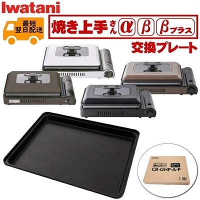 Iwatani イワタニ 焼き上手さん用プレート CB-GHP-A CB-GHP-A-BR CB-GHP-B CB-GHP-BPLS プレート 焼き上手さんα 焼き上手さんβ アルファ ベータ βプラス 交換プレート CB-GHP-A-P CBGHPAP 屋外
