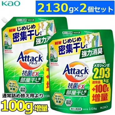 【お買い得!2130g×2個セット】アタック抗菌EX 部屋干し つめかえ用 大容量 超特大 業務用 詰め替え用 4.26kg 4260g 抗菌EX 抗ウイルス 洗濯洗剤 液体 詰め替え Attack 洗濯用洗剤 アタック アタックEX詰め替え 4.26キロ 液体 詰替え 詰替