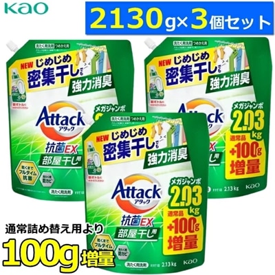 【お買い得!2130g×3個セット】アタック抗菌EX 部屋干し つめかえ用 大容量 超特大 業務用 詰め替え用 6.39kg 6390g 抗菌EX  抗ウイルス 洗濯洗剤 液体 詰め替え  Attack 洗濯用洗剤 アタック アタックEX詰め替え 6.39キロ 液体 詰替え 詰替