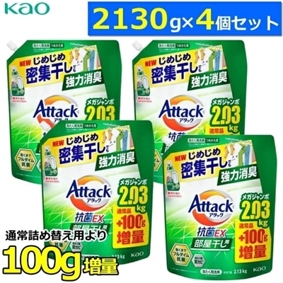 【お買い得!2130g×4個セット】アタック抗菌EX 部屋干し つめかえ用 大容量 超特大 業務用 詰め替え用 8.52kg 8520g 抗菌EX 抗ウイルス 洗濯洗剤 液体 詰め替え Attack 洗濯用洗剤 アタック アタックEX詰め替え 8.52キロ 液体 詰替え 詰替