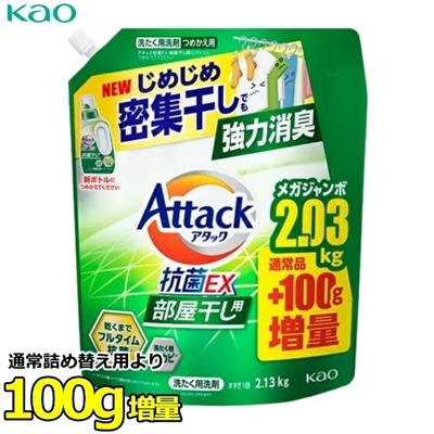 アタック抗菌EX 部屋干し つめかえ用 大容量 超特大 業務用 詰め替え用 2.13kg 2130g 抗菌EX  抗ウイルス 洗濯洗剤 液体 詰め替え  Attack 洗濯用洗剤 アタック アタックEX詰め替え 2.13キロ 液体 詰替え 詰替