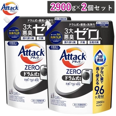 アタックZERO ドラム式 詰め替え 超特大 2900g 2個セット ドラム式専用 抗菌プラス ウイルス除去 洗濯洗剤 液体 詰め替え 花王 KAO Attack ZERO 洗濯用洗剤 アタック ゼロ アタックゼロ詰め替え 大容量 ドラム式 アタツクZERO 詰め替え用