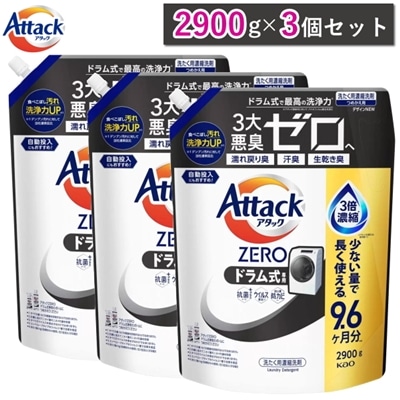 アタックZERO ドラム式 詰め替え 超特大 2900g 3個セット ドラム式専用 抗菌プラス ウイルス除去 洗濯洗剤 液体 詰め替え 花王 KAO Attack ZERO 洗濯用洗剤 アタック ゼロ アタックゼロ詰め替え 大容量 ドラム式 アタツクZERO 詰め替え用