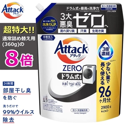 アタックZERO ドラム式 詰め替え 超特大 2900g ドラム式専用 抗菌プラス ウイルス除去 洗濯洗剤 液体 詰め替え 花王 KAO Attack ZERO 洗濯用洗剤 アタック ゼロ アタックゼロ詰め替え 大容量 ドラム式 アタツクZERO 詰め替え用