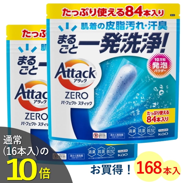84本x2個セット アタックゼロ パーフェクトスティック 84本 スティック洗剤 消臭 抗菌 防カビ 洗濯洗剤 洗濯 スティック 洗剤 洗濯用洗剤 衣類用洗剤 大容量 アタック ゼロ アタックZERO 花王 KAO