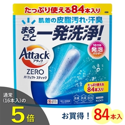 アタックゼロ パーフェクトスティック 84本 スティック洗剤 消臭 抗菌 防カビ 洗濯洗剤 洗濯 スティック 洗剤 洗濯用洗剤 衣類用洗剤 大容量 アタック ゼロ アタックZERO アタックゼロパーフェクトスティック