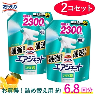 【2個セット】バスマジックリン エアジェット 詰め替え 2300ml ハーバルシトラスの香り こすらない 約 6.8回分 ウイルス除去 花王 kao バスマジックリンエアジェット お風呂洗剤