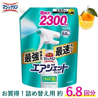 バスマジックリン エアジェット 詰め替え 2300ml ハーバルシトラスの香り こすらない 約 6.8回分 ウイルス除去 花王 kao バスマジックリンエアジェット お風呂洗剤