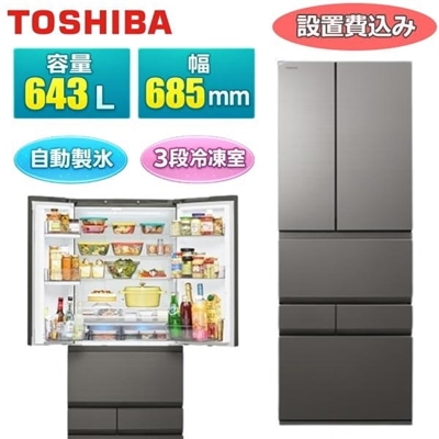 2/9発売商品【標準設置費込】東芝 冷蔵庫 GR-A640XFS 643L 幅68.5cm 6ドア 両開き 大型 ベジータ XFSシリーズ TOSHIBA GR-A640XFS(TH) フロストグレージュ