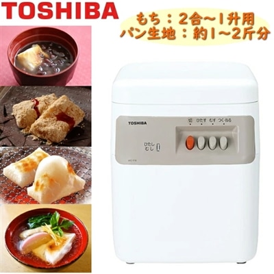 餅つき機 餅つき器 1升 東芝 一升 もちっこ東芝 もちっ子 お餅つき機 全自動 パン生地 こねる 餅つき機能 ホームベーカリー TOSHIBA AFC-116 AFC116