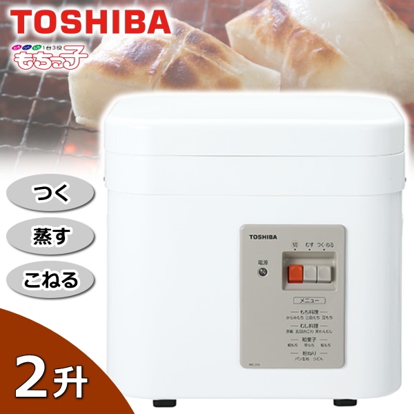 東芝 餅つき機 AFC-216 もちっ子 つく 蒸す こねる 餅 パン もちつき機 餅つき 1台3役 TOSHIBA AFC-216(W) グランホワイト AFC216