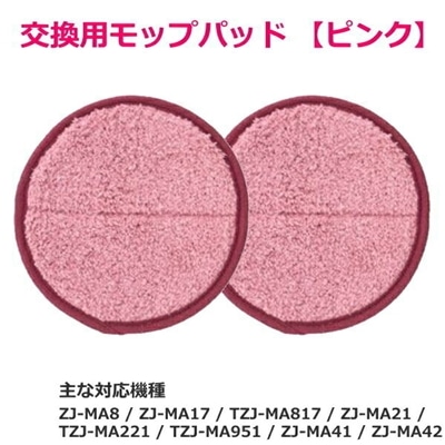 CCP ZJ-MA17用 ZJ-MA21用 ZJ-MA41用 ZJ-MA42用 交換用スペアモップパッド ピンク 電動回転モップクリーナー用 シー・シー・ピー 網戸掃除 花粉対策 フローリング 畳 EX-3655-00 EX365500