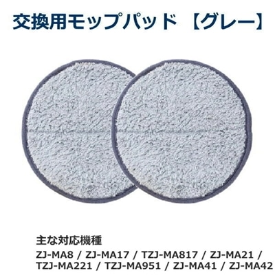 CCP ZJ-MA17用 ZJ-MA21用 ZJ-MA41用 ZJ-MA42用 交換用スペアモップパッド グレー 電動回転モップクリーナー用 シー・シー・ピー 網戸掃除 花粉対策 フローリング 畳 EX-3656-00 EX365600