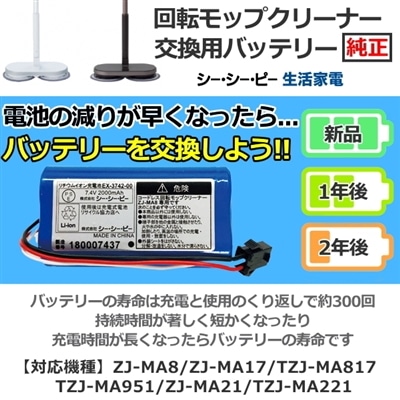 回転モップクリーナー バッテリー 充電式バッテリー コードレス回転モップクリーナー用バッテリー 対象機種 ZJ-MA8 ZJ-MA17 TZJ-MA817 TZJ-MA951 ZJ-MA21 ZJ-MA41 TZJ-MA221 CCP シー・シー・ピー EX-3742-00 EX374200