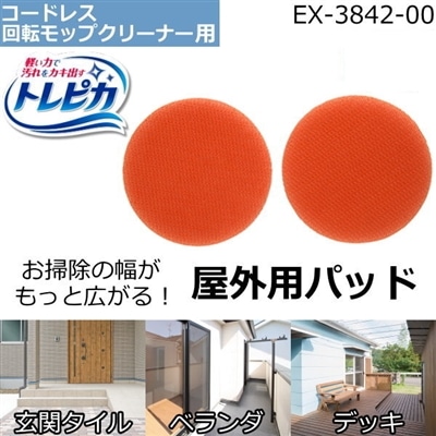 屋外用パッド 玄関 ベランダ ウッドデッキ バルコニー コードレス回転モップクリーナー用 EX-3842-00 シー・シー・ピー CCP Neo Neo+ ZJ-MA17用 ZJ-MA21用 ZJ-MA41用 ZJ-MA42用 EX384200 掃除