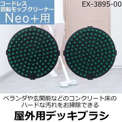 屋外用デッキブラシ 玄関 ベランダ ウッドデッキ バルコニー コードレス回転モップクリーナーネオプラス用 EX-3895-00 シー・シー・ピー CCP Neo+ ZJ-MA21 ZJ-MA41 ZJ-MA42 TZJ-MA221 用 EX389500 掃除