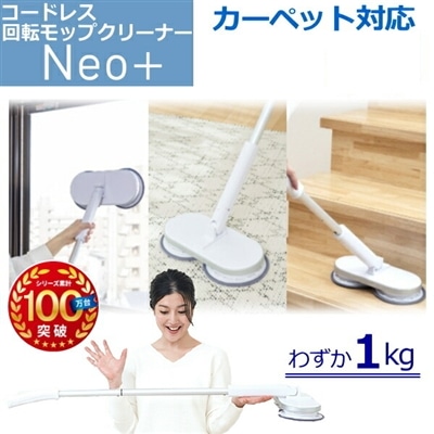 回転モップクリーナー コードレス ネオプラス フローリング カーペット 畳 窓 網戸 水拭き 充電式 シーシーピー CCP Neo+ ZJ-MA21-WH ZJ-MA21 電動モップ スティッククリーナー 窓 網戸 畳 天井/見えない雑菌を99.9%除去