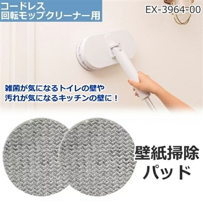 壁紙掃除パッド 壁 トイレ キッチン コードレス回転モップクリーナー用 EX-3964-00 シー・シー・ピー CCP 替えパッド 掃除 壁紙用パッド ZJ-MA8用 ZJ-MA17用 ZJ-MA21用 ZJ-MA41用 ZJ-MA42用 EX396400