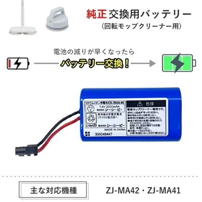 【純正品】 回転モップクリーナー バッテリー EX-3984-00 充電バッテリー 充電式バッテリー  コードレス回転モップクリーナー用バッテリー 主な対象機種 ZJ-MA42 Neo＋Brisa ZJ-MA41 Neo＋Vivi  CCP シー・シー・ピー EX398400 EX3984 純正