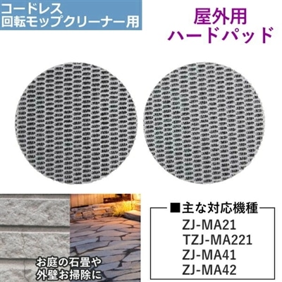 CCP ZJ-MA21 / TZJ-MA221 / ZJ-MA41 / ZJ-MA42 用 屋外用ハードパッド パッド 屋外用 ハードパッド 回転モップクリーナー シー・シー・ピー シーシーピー 屋外 庭 外壁 コンクリート EX-3986-00 EX398600