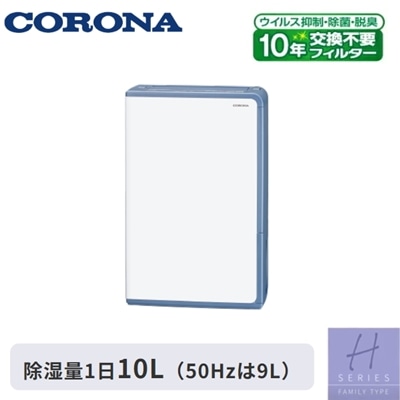 【大容量4.5Lタンク】コロナ 衣類乾燥除湿機 Hシリーズ 除湿可能面積最大 木造13畳～鉄筋25畳 タンク容量4.5L 連続排水可能 BD-H1025(AG) グレイッシュブルー コンプレッサー式除湿機 ヒーター温風乾燥タイプ CORONA BD-H1025