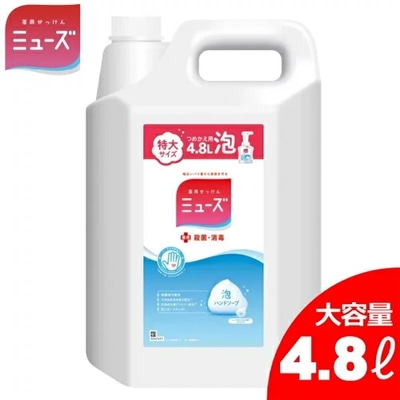 ミューズ 泡ハンドソープ オリジナル 特大詰め替え 4.8L ミューズせっけんの香り 保湿成分配合 殺菌 消毒 4800ml ハンドソープ 薬用せっけん 手洗い 石けん 石鹸 詰め替え 泡タイプ 新商品 4L から20%増量