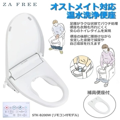 【オストメイト 対応】ZA FREE 前広便座 STK-B200W 温水洗浄便座 補高便座 貯湯式 一般家庭向けモデル 温水洗浄 暖房便座 脱臭 介護 補助 特殊便座 ザフリー STKB200W オストメイト対応