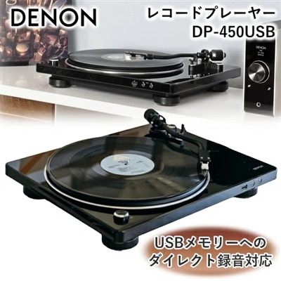 DENON レコードプレーヤー DP-450USB USB 録音 78回転 SP盤対応 ベルトドライブ方式 MM型 デノン レコードプレイヤー レコード プレーヤー プレイヤー DP-450USB-BK DP450USB ブラック