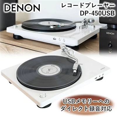 DENON レコードプレーヤー DP-450USB USB 録音 78回転 SP盤対応 ベルトドライブ方式 MM型 デノン レコードプレイヤー レコード プレーヤー プレイヤー DP-450USB-WTEM DP450USB ホワイト