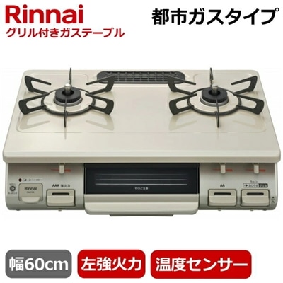 リンナイ 据え置きガスコンロ テーブルコンロ 二口 幅60cm 左強火力 水無片面焼きグリル 都市ガス プッシュ点火 ガステーブル コンロ ガスコンロ Rinnai KG67BEL KG67BEL-13A クリームベージュ