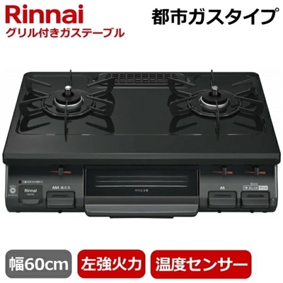 リンナイ 据え置きガスコンロ テーブルコンロ 二口 幅60cm 左強火力 水無片面焼きグリル 都市ガス プッシュ点火 ガステーブル コンロ ガスコンロ Rinnai KG67BKL KG67BKL-13A ブラック