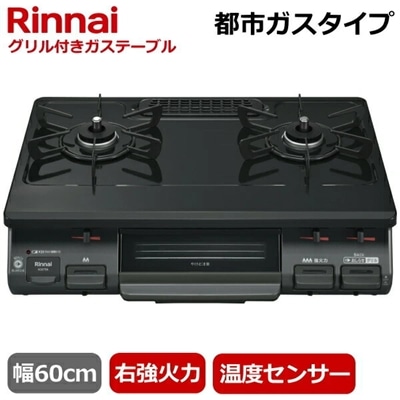 リンナイ 据え置きガスコンロ テーブルコンロ 二口 幅60cm 右強火力 水無片面焼きグリル 都市ガス プッシュ点火 ガステーブル コンロ ガスコンロ Rinnai KG67BKR KG67BKR-13A 12A13A ブラック