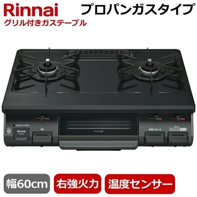 リンナイ 据え置きガスコンロ テーブルコンロ 二口 幅60cm 右強火力 水無片面焼きグリル プロパンガス プッシュ点火 ガステーブル コンロ ガスコンロ Rinnai KG67BKR KG67BKR-LP ブラック