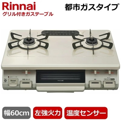【左強火力/水無片面焼きグリル/都市ガス】リンナイ 据え置きガスコンロ テーブルコンロ 二口 幅60cm 片面焼きグリル プッシュ点火 ガステーブル コンロ ガスコンロ Rinnai RTE597BEL(13A) RTE597BEL 13A クリームベージュ