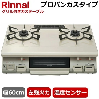 【左強火力/水無片面焼きグリル/プロパンガス】リンナイ 据え置きガスコンロ テーブルコンロ 二口 幅60cm 片面焼きグリル プッシュ点火 ガステーブル コンロ ガスコンロ Rinnai RTE597BEL(LPG) RTE597BEL LPG クリームベージュ
