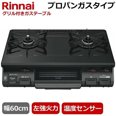 【左強火力/水無片面焼きグリル/プロパンガス】リンナイ 据え置き ガスコンロ テーブルコンロ 二口 幅60cm 片面焼きグリル プッシュ点火 ガステーブル コンロ ガスコンロ Rinnai RTE597BKL(LPG) RTE597BKL LPG ブラック