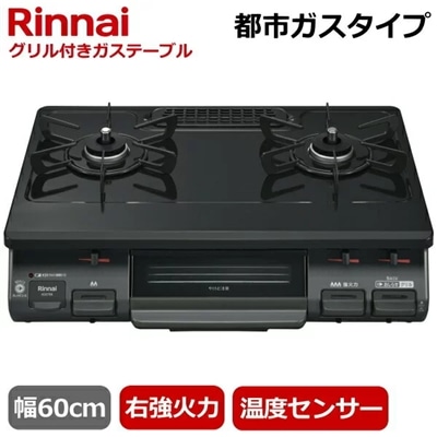 【右強火力/水無片面焼きグリル/都市ガス】リンナイ 据え置き ガスコンロ テーブルコンロ 二口 幅60cm 片面焼きグリル プッシュ点火 ガステーブル コンロ ガスコンロ Rinnai RTE597BKR(13A) RTE597BKR 13A ブラック