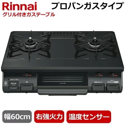 【右強火力/水無片面焼きグリル/プロパンガス】リンナイ 据え置きガスコンロ テーブルコンロ 二口 幅60cm 片面焼きグリル プッシュ点火 ガステーブル コンロ ガスコンロ Rinnai RTE597BKR(LPG) RTE597BKR LPG ブラック