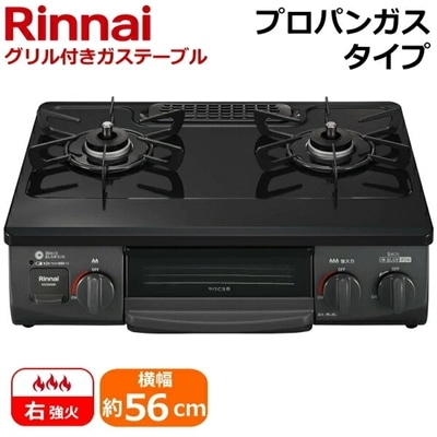 リンナイ 据え置き ガスコンロ テーブルコンロ KG35NBKR-LP 右強火力 水無片面焼きグリル プロパンガス ブラック 幅56cm 二つ口 ガステーブル Rinnai KG35NBKR