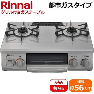 リンナイ 据え置き ガスコンロ テーブルコンロ KG35NGRR-13A 右強火力 水無片面焼きグリル 都市ガス スカイグレー 幅56cm 二つ口 ガステーブル Rinnai KG35NGRR