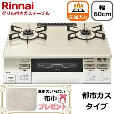 【洗剤のいらない布巾プレゼント】リンナイ ガスコンロ 据え置き 二口 幅60cm ココットプレート 左強火力 水無し両面焼きグリル 都市ガス タイマー コンロ 都市ガス用 Rinnai LAKUCIE fine ラクシエファイン KG66VTAWL(13A) KG66VTAWL-13A KG66VTAWL クリームベージュ