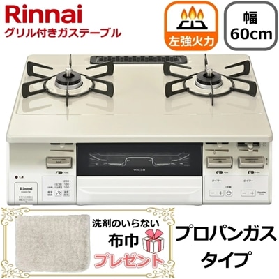 【洗剤のいらない布巾プレゼント】リンナイ ガスコンロ 据え置き 二口 幅60cm ココットプレート 両面焼きグリル タイマー コンロ プロパンガス用 Rinnai LAKUCIE fine ラクシエファイン KG66VTAWL(LP) KG66VTAWL-LP KG66VTAWL クリームベージュ