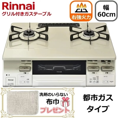 【洗剤のいらない布巾プレゼント】リンナイ ガスコンロ 据え置き 二口 幅60cm ココットプレート 右強火力 水無し両面焼きグリル 都市ガス タイマー コンロ 都市ガス用 Rinnai LAKUCIE fine ラクシエファイン KG66VTAWR(13A) KG66VTAWR-13A KG66VTAWR クリームベージュ