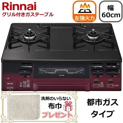【洗剤のいらない布巾プレゼント】リンナイ ガスコンロ 据え置き テーブルコンロ 二口 幅60cm ココットプレート 両面焼きグリル タイマー コンロ 都市ガス用 Rinnai LAKUCIE fine ラクシエファイン KG66VTARL(13A) KG66VTARL-13A KG66VTARL レッド/ブラック