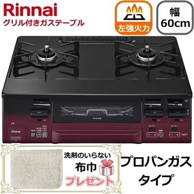 【洗剤のいらない布巾プレゼント】リンナイ ガスコンロ 据え置き 二口 幅60cm ココットプレート 左強火力 水無し両面焼きグリル プロパンガス タイマー コンロ プロパンガス用 Rinnai LAKUCIE fine ラクシエファイン KG66VTARL(LP) KG66VTARL-LP KG66VTARL レッド/ブラック