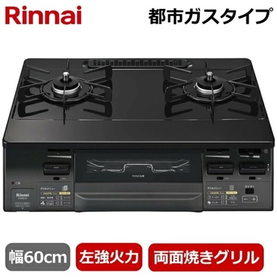 リンナイ 据え置き ガスコンロ テーブルコンロ 二口 幅60cm 左強火力 水無し両面焼きグリル 都市ガス ガステーブル ココットプレート タイマー コンロ ガスコンロ Rinnai ラクシエファイン KG66VAGL(13A) KG66VAGL-13A KG66VAGL