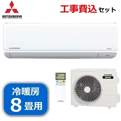 【工事費込み】三菱重工 エアコン 8畳 2.5kW 単相100V 冷房 暖房 SRK2525T-W SRK2525TW ビーバーエアコン ルームエアコン