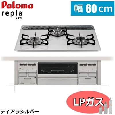 【幅60cm/プロパン専用】プロパンガスコンロ ビルトイン コンロ プロパン ビルトインコンロ 3口 Paloma パロマ 60cm repla リプラ PD-509WS-60CV PD509WS60CV PD-509WS-60CV-LP ティアラシルバー